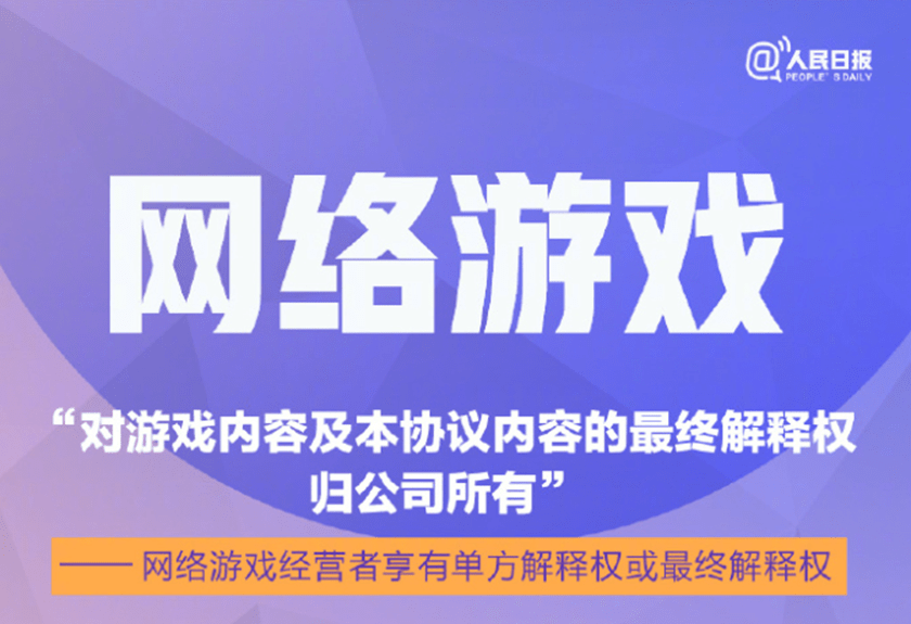 315，被人民日报点名的“网游霸王条目”，还存在于大厂吗？