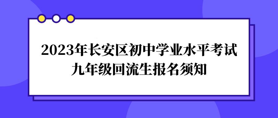 長安區教育考試中心根據西安市初中學考報名要求,制定迴流生報名須知