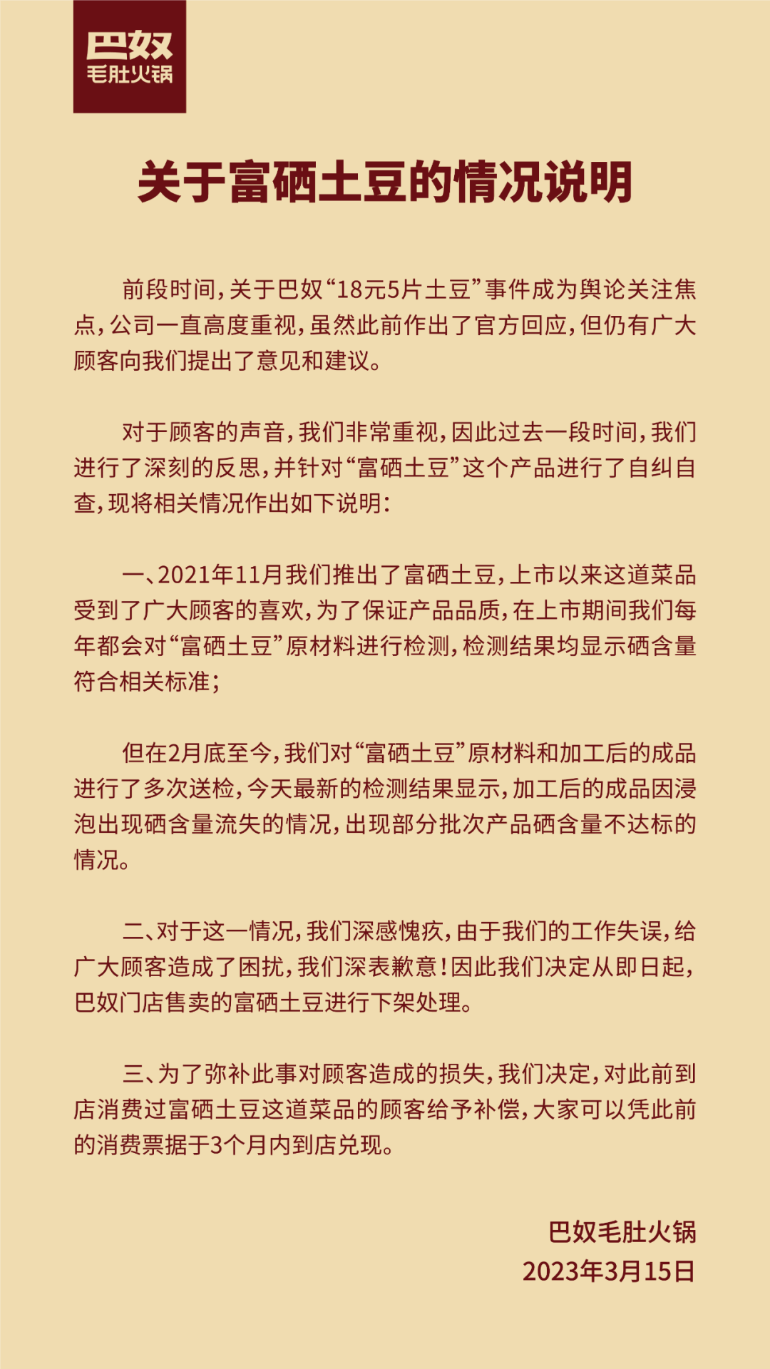 刚刚！巴奴暖锅颁布发表：下架富硒土豆