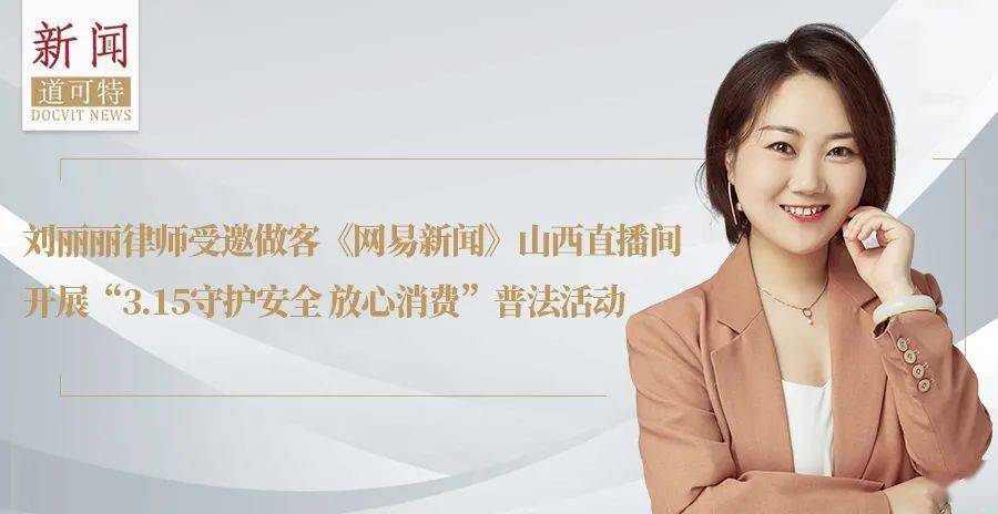 道可特新闻|刘丽丽律师受邀做客《网易新闻》山西直播间开展"3.