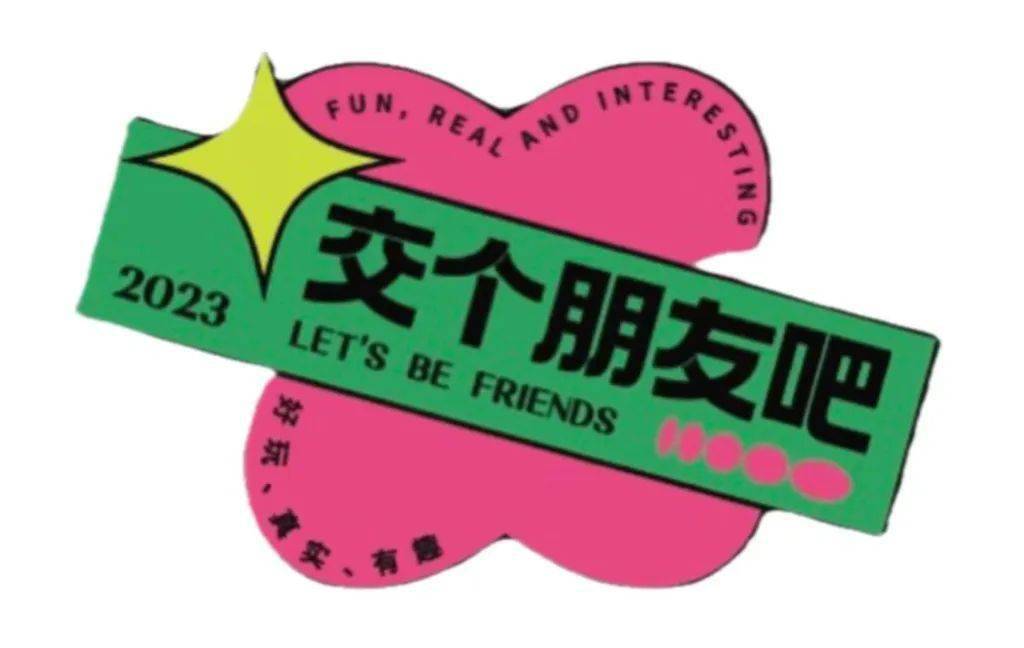 亲青恋 | 春日朋友局,一起交个朋友吧~欢迎大家在文末扫码报名哦!