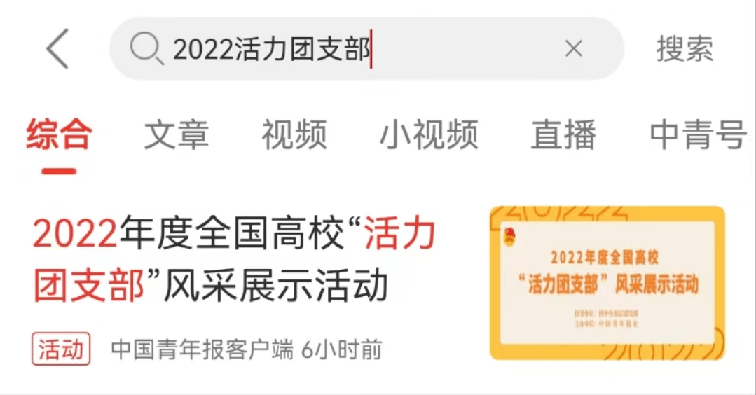 公众号点赞成功示例方式二:下载"中国青年报"客户端,搜索"2022活力团