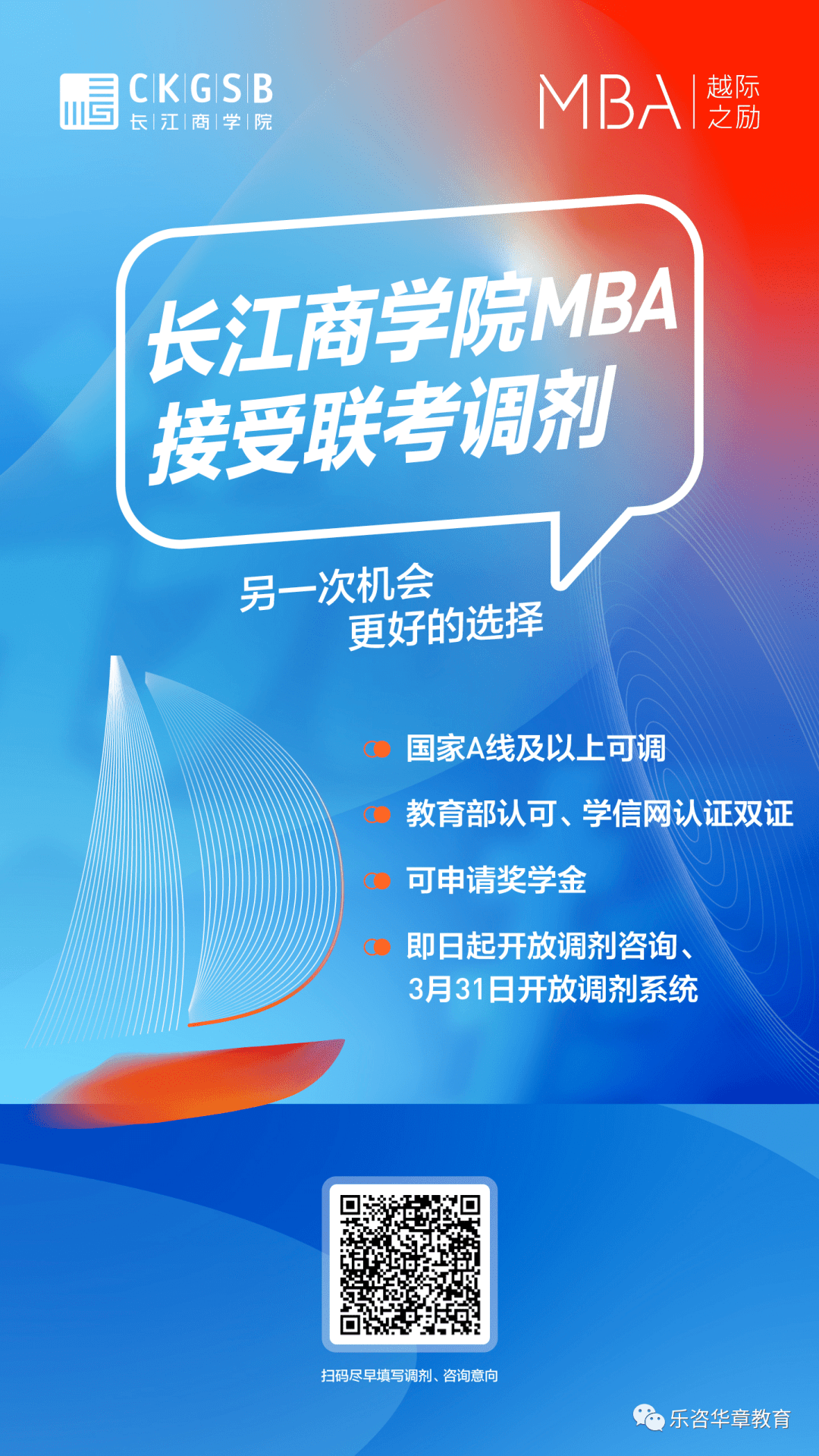 调剂信息｜长江商学院MBA接受联考调剂，另一次机会，更好的选择！_华章_鼓楼_南京
