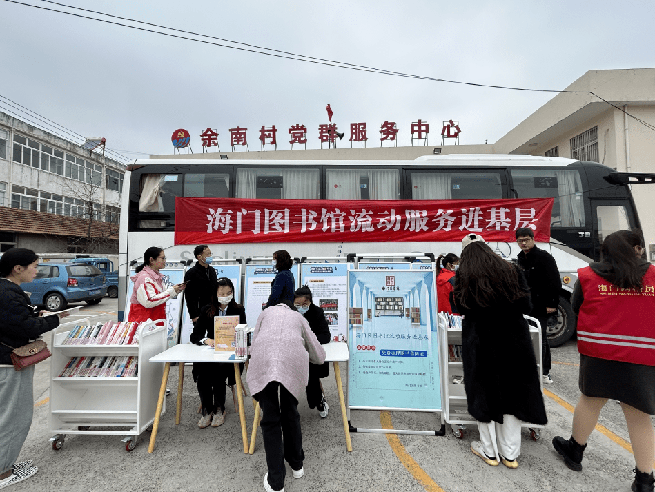 海门图书馆流动服务走进余东镇_活动_基层_工作