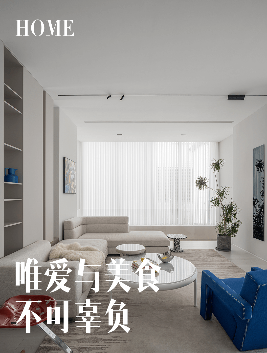 会呼吸的家,简素亲和,有美食更有热爱_生活_空间_结构