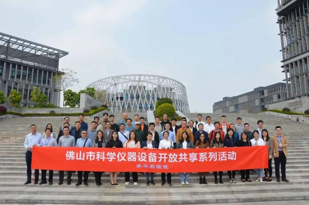 季华实验室助科研资源"活"起来_佛山市_活动_服务