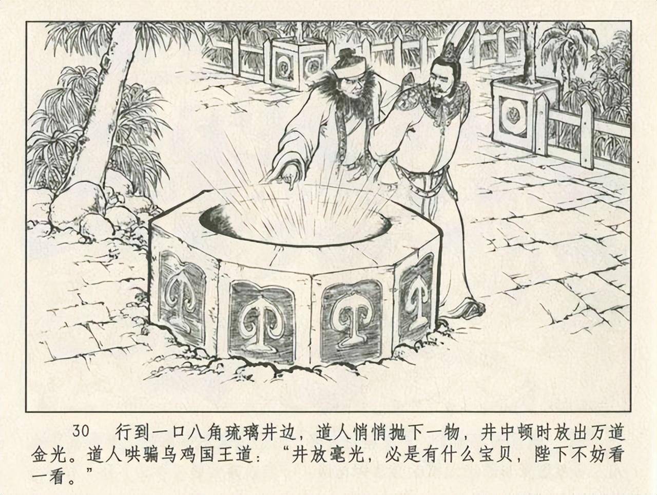 九轩西游记连环画之十六《乌鸡国》
