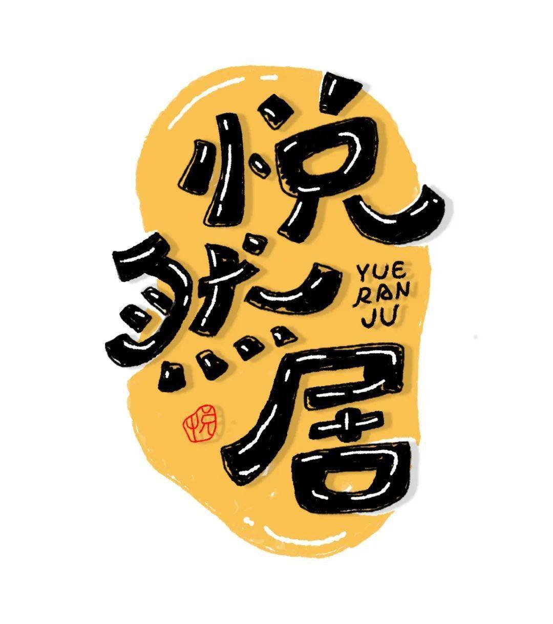 字体帮30计划第930篇小雨fremanfree