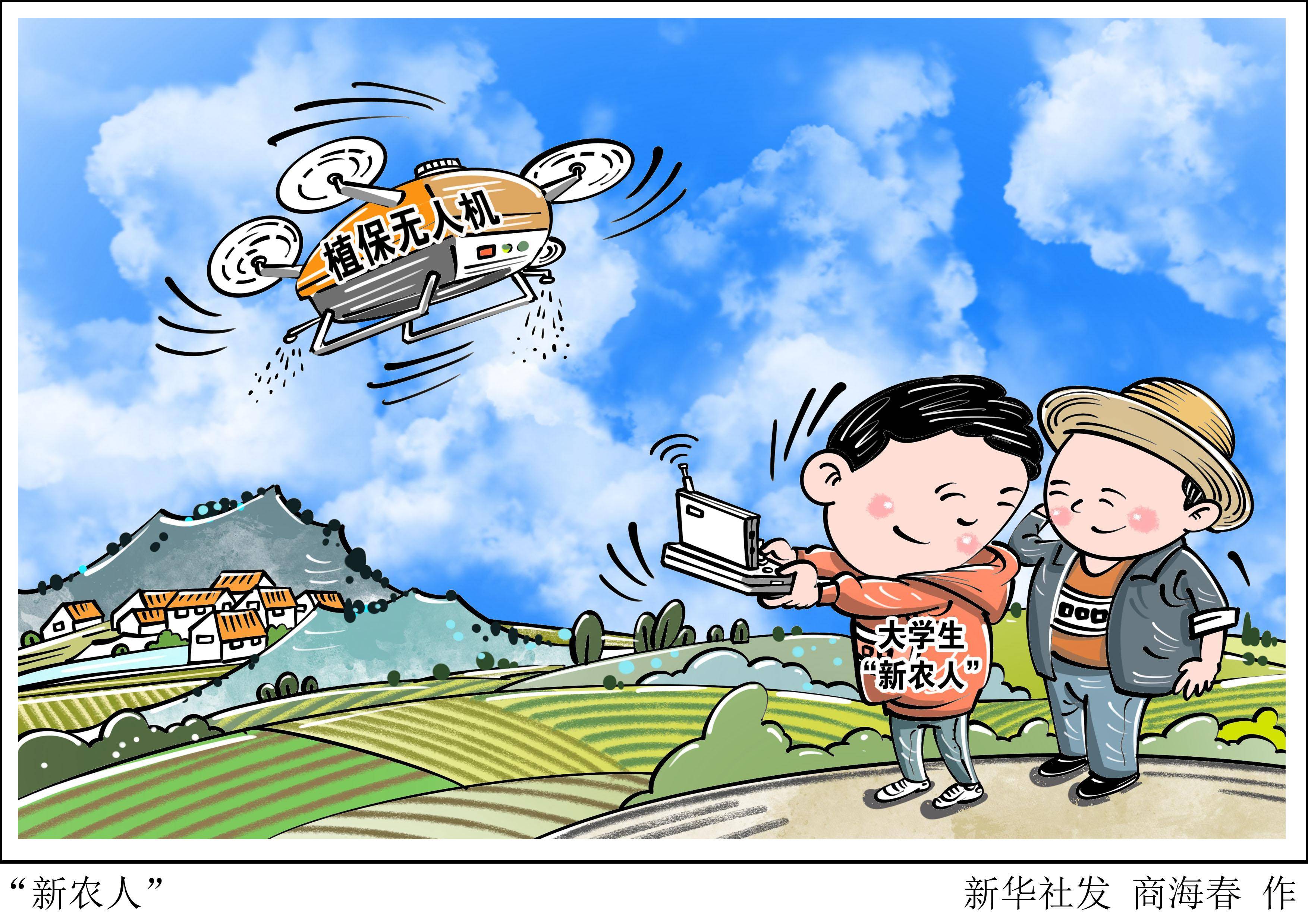 (图表·漫画)〔新华全媒头条〕"新农人"_新华社_农业_农具