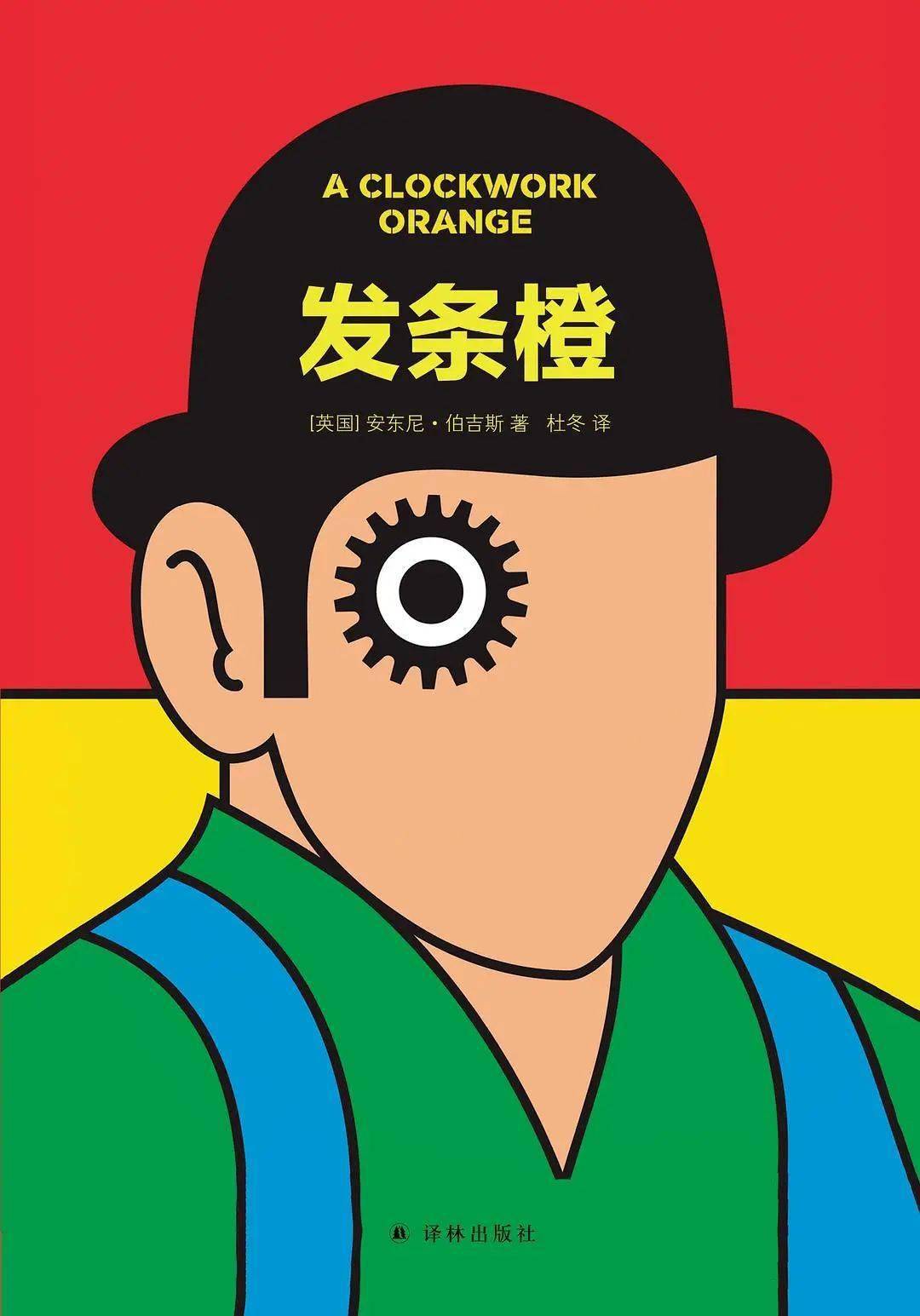 《发条橙》:人生,拒绝被上发条!_作品_世界_布里克