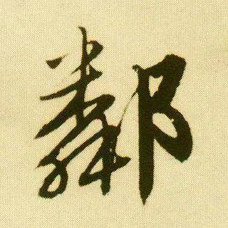 每日一字 | 邻_张旭光_草书_书法