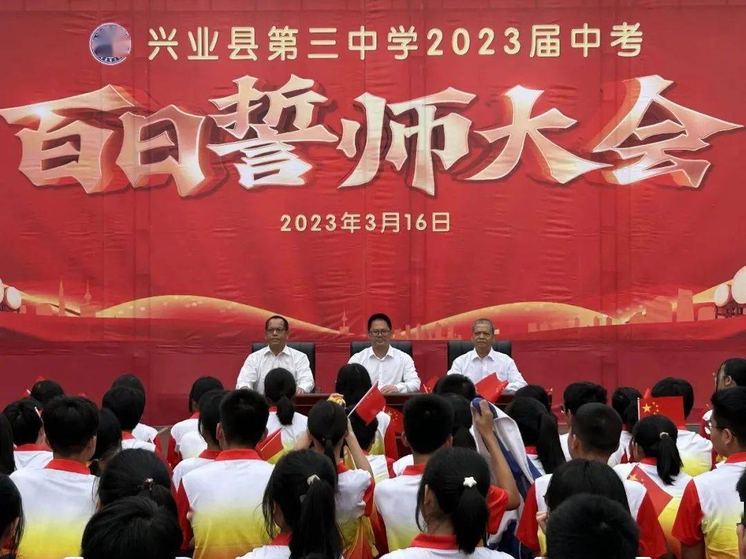 兴业县第三中学2023届中考百日誓师大会_师生_学子_激情