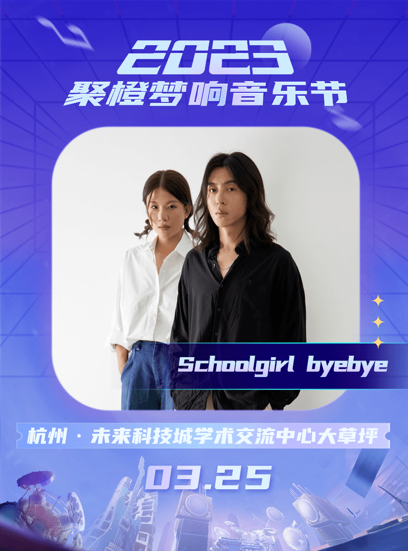 2023杭州聚橙梦响音乐节阵容公开!(后附中奖名单)_代表作_门票_读者