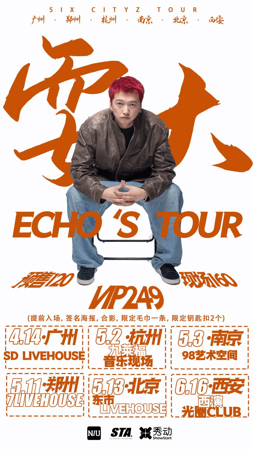 echo耍大tour2023巡演城市正式公布