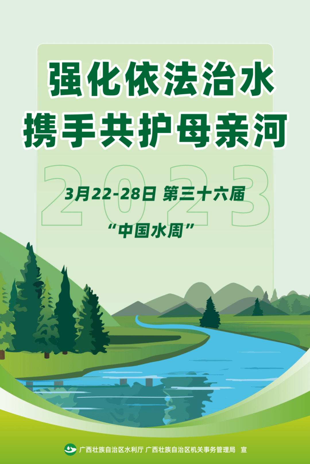 2023年中国水周世界水日招贴画来啦!