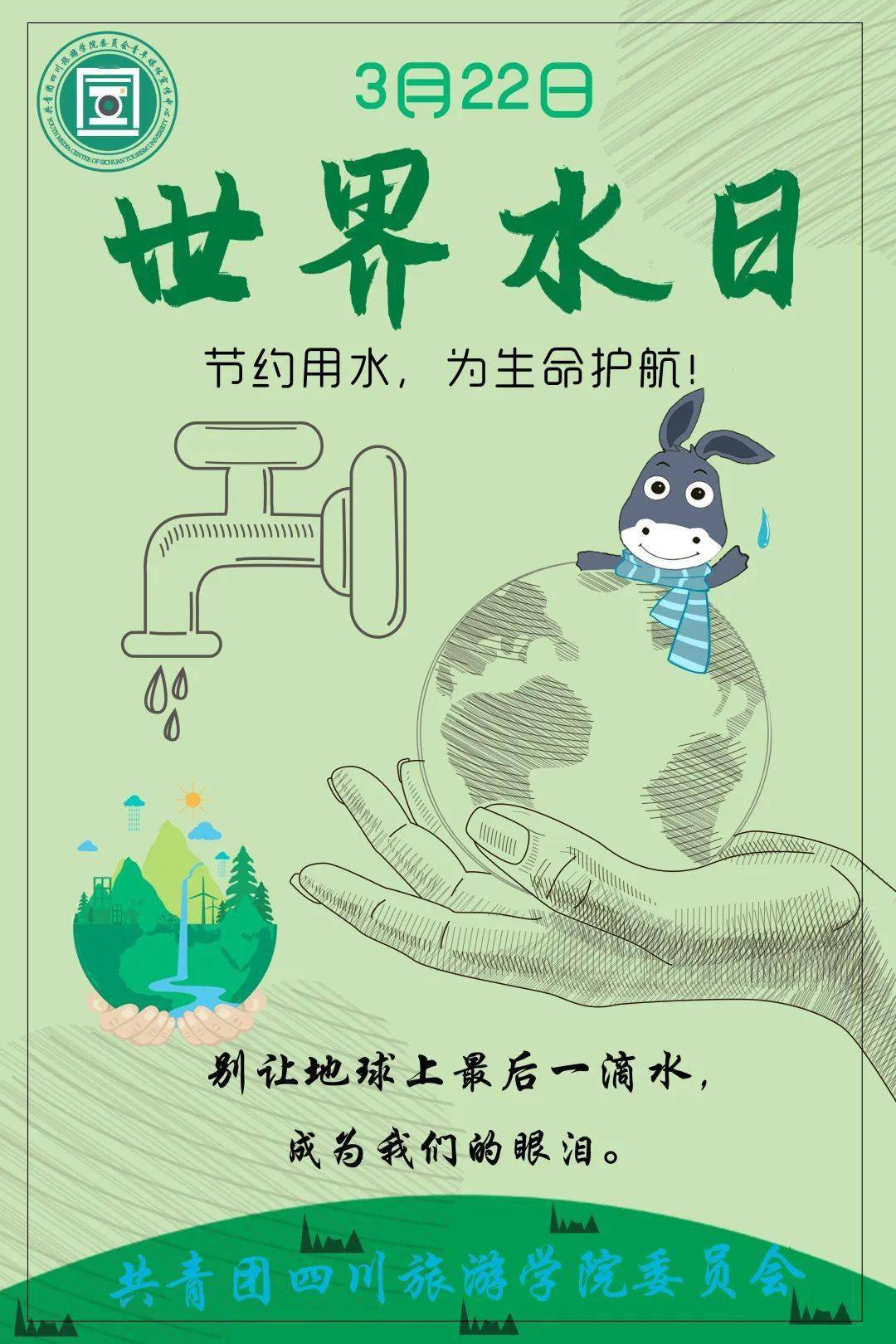 世界水日·中国水周