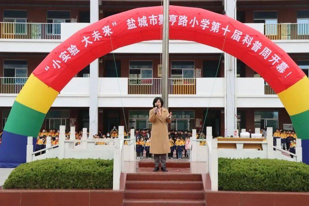 【内涵建设】市聚亨路小学第十届科普周活动正式开幕_实验_盐城市