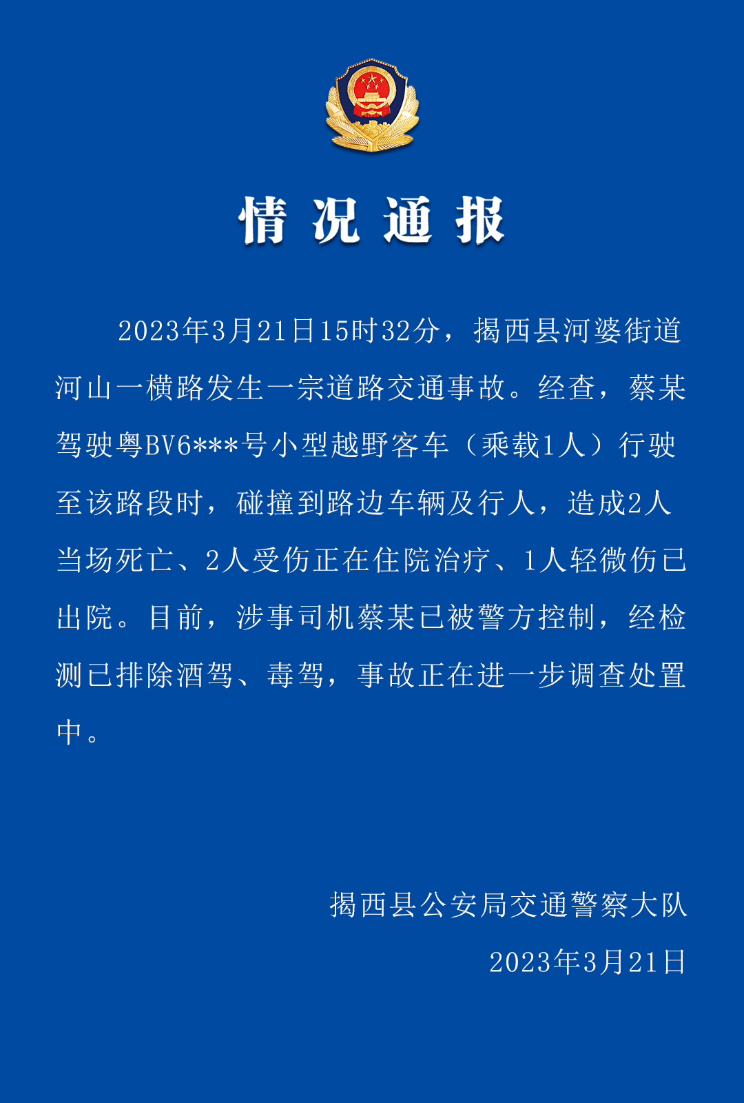车祸致2死3伤,揭西警方发布通报_蔡某_河婆街道_道路
