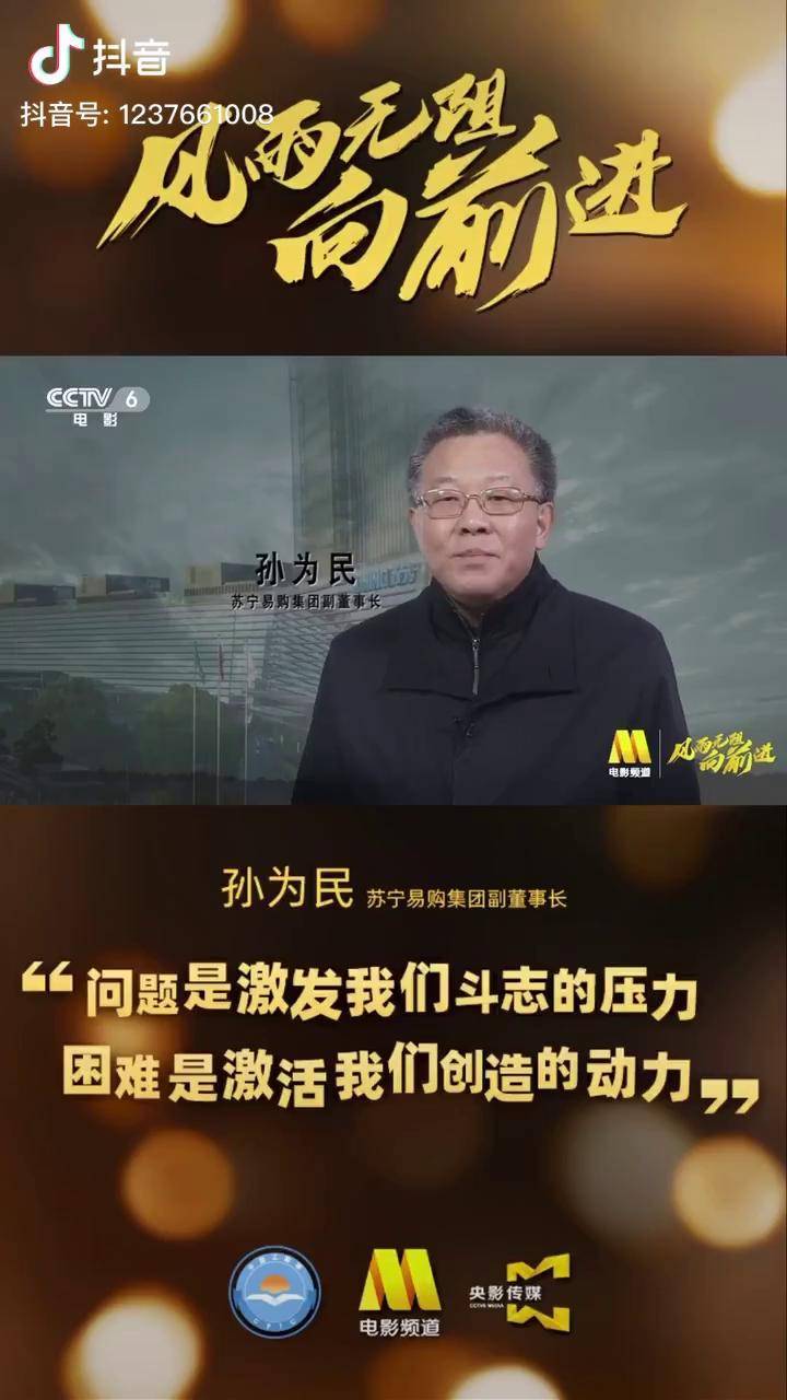 全国工商联x电影频道苏宁易购集团副董事长孙为民:问题是激发我们斗志