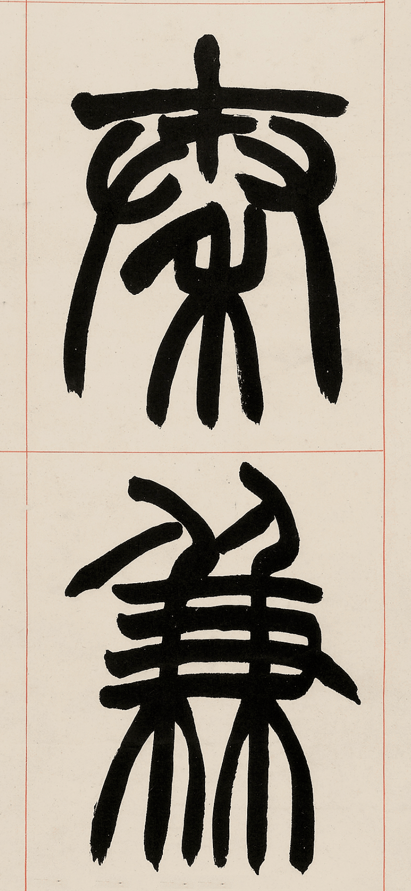 趙之謙(1829-1884)篆書《潛夫論》