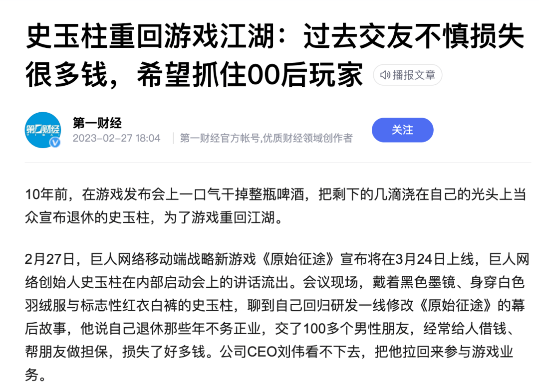 史玉柱的《原始征途》，强抢传奇用户？