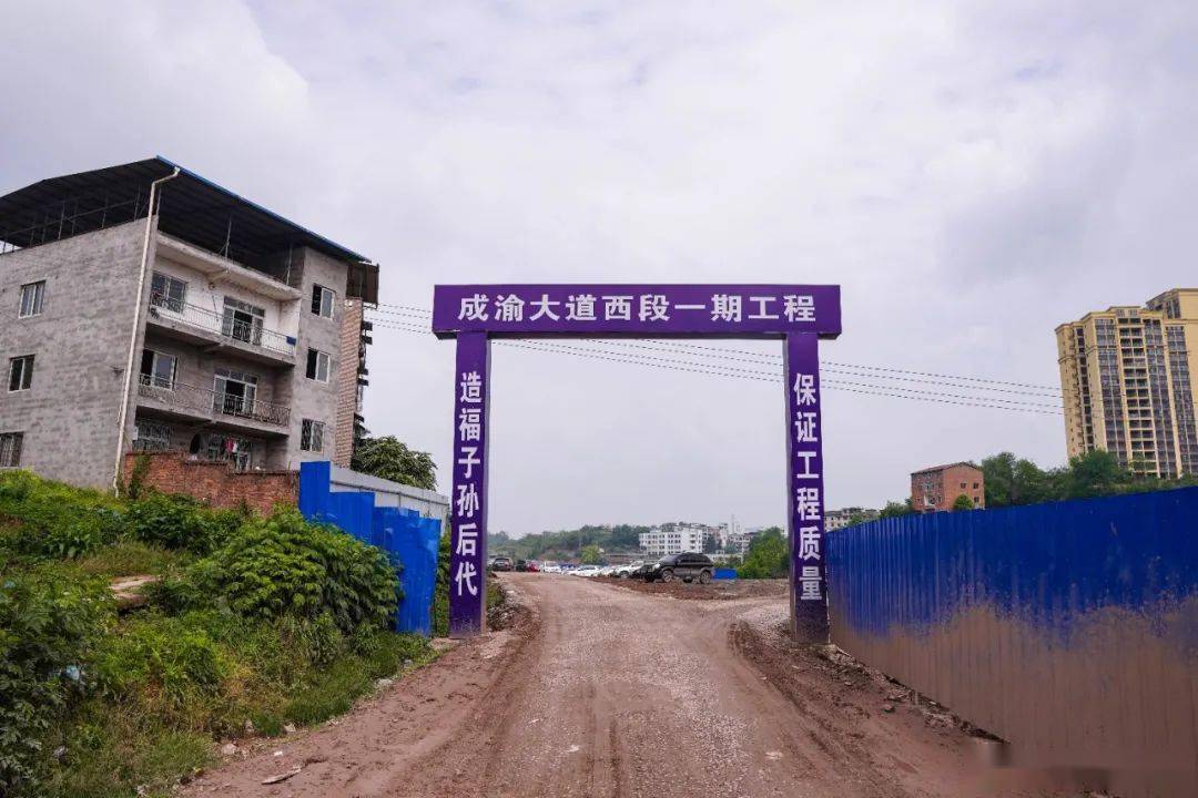 资中这条双向八车道最新进度!通车有望!_成渝_大道_发展