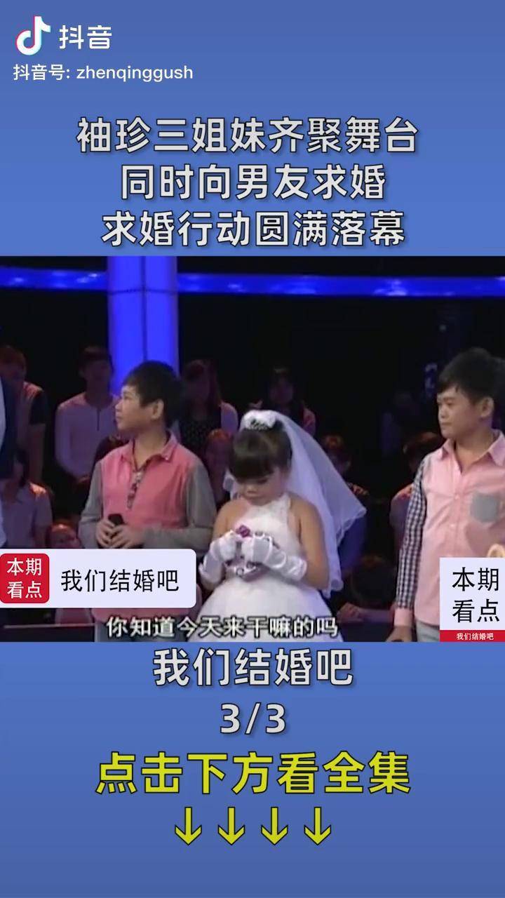 袖珍三姐妹齐聚舞台 同时向男友求婚 求婚行动圆满落幕情感 完美告白