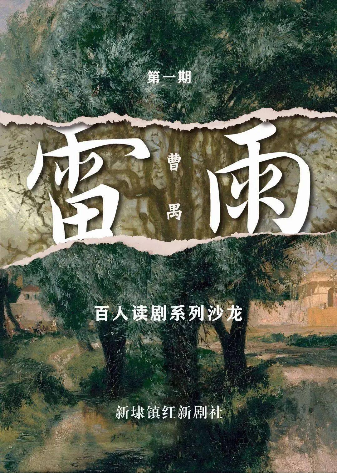 来红新剧社沉浸式感受一场与《雷雨》的对话_周朴_新埭镇_周公馆