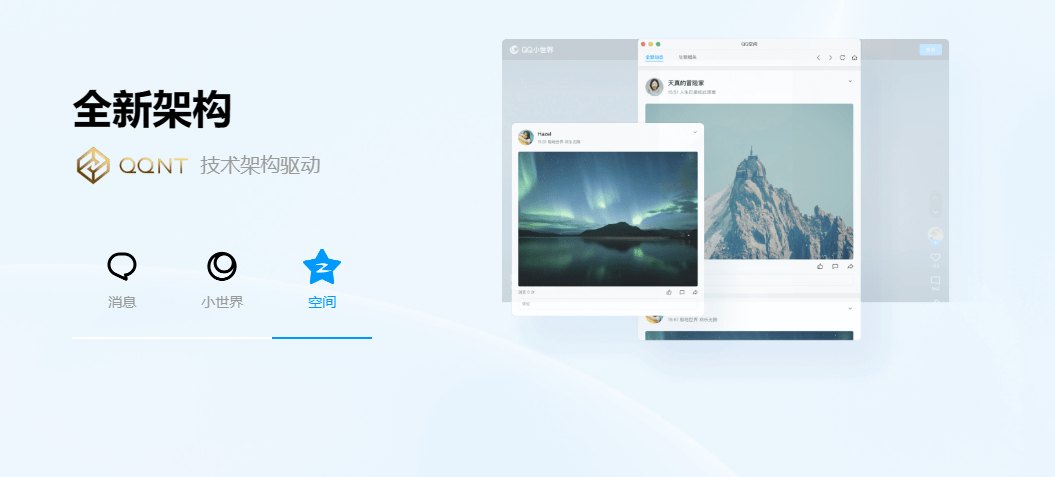 ​接纳全新架构！新版Windows QQ首个公测版发布