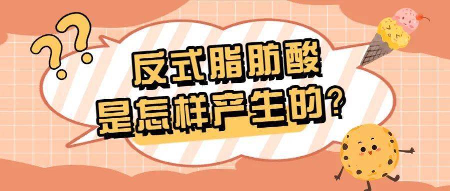 天然順式結構就會異變成反式結構,變成反式脂肪酸