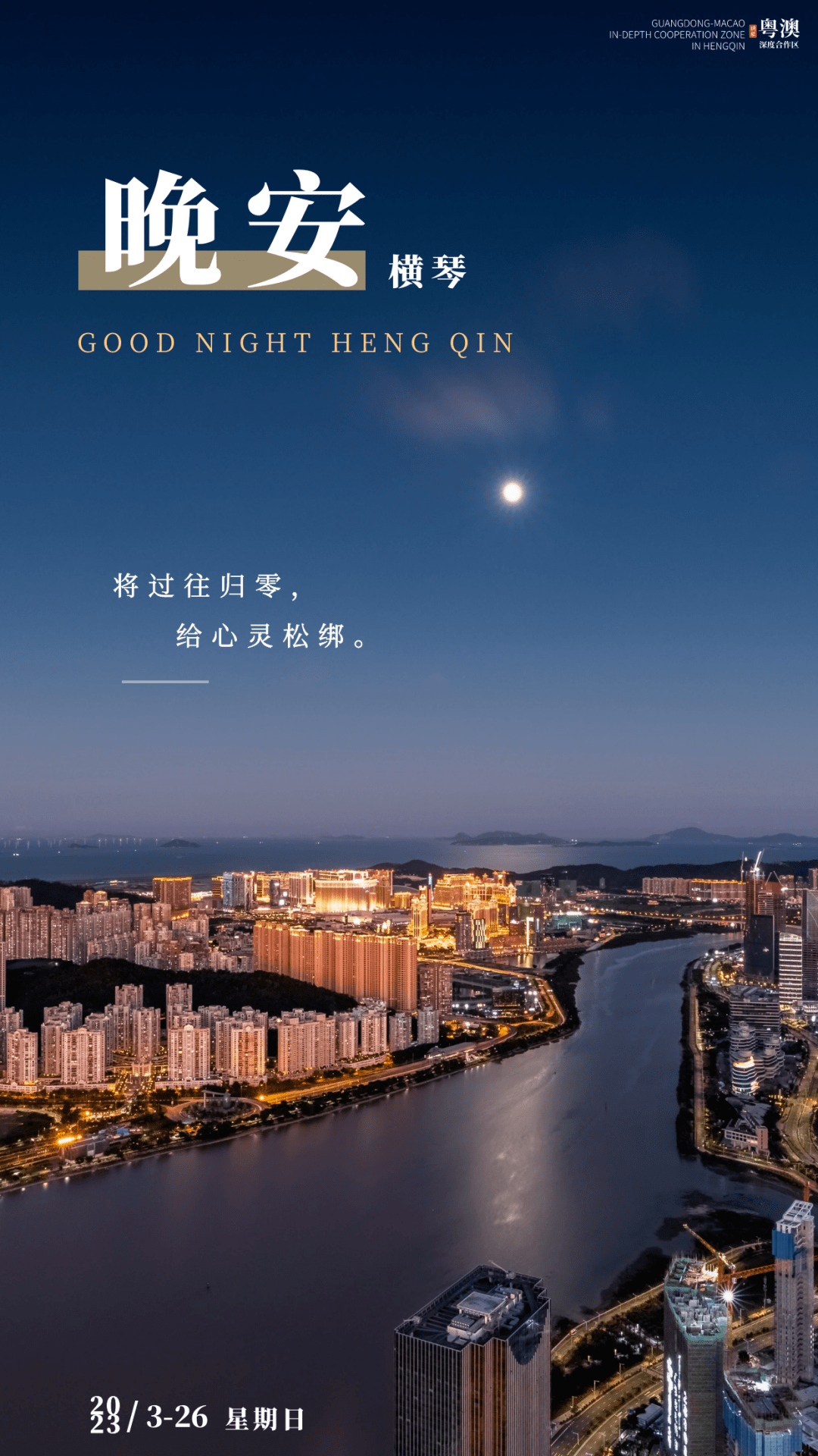 【晚安海报】将过往归零,给心灵松绑。晚安,横琴。