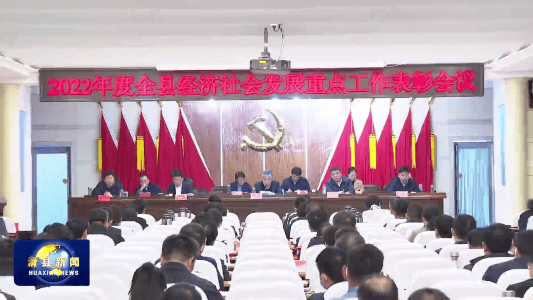 我县召开2022年度经济社会发展重点工作表彰会议_要求_全县_陈忠