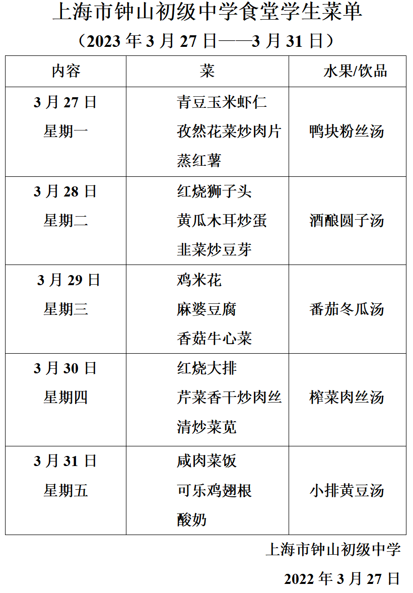 上海市钟山初级中学食堂学生菜单