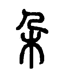 每日一字 | 朵_张旭光_书法_草书