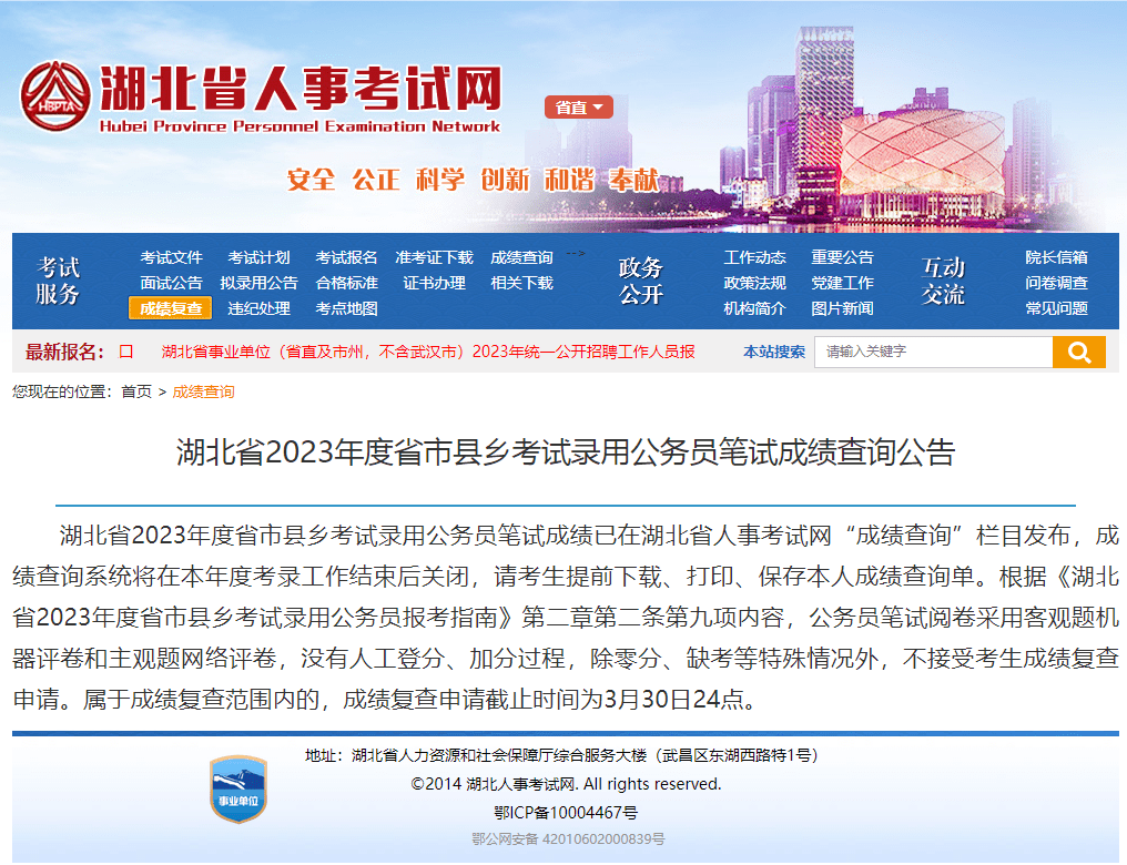 湖北省2023年度省市县乡考试录用公务员笔试成绩链接_教育_正教_地址