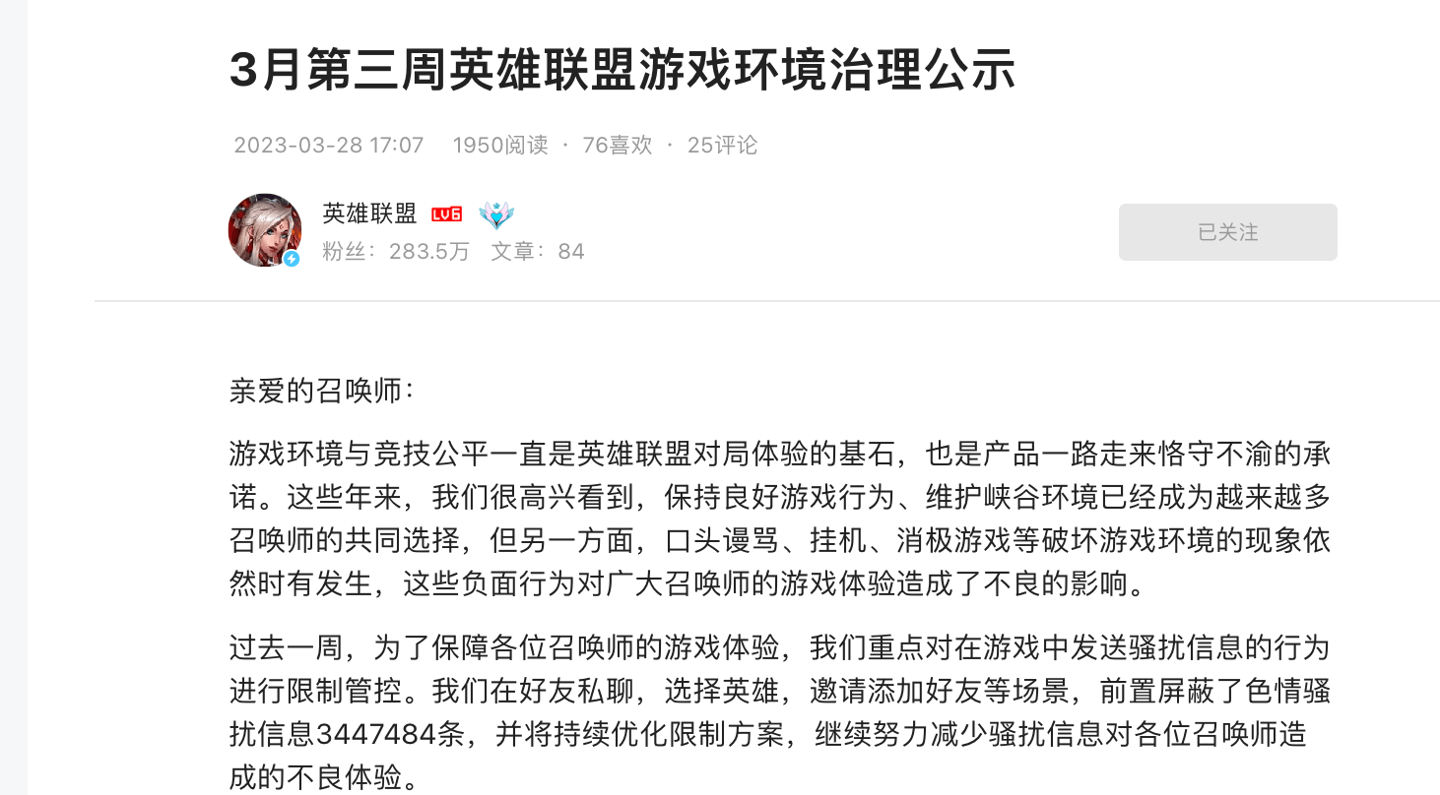 《英雄联盟》整治游戏内“色情骚扰信息”，上周屏障 300 多万条