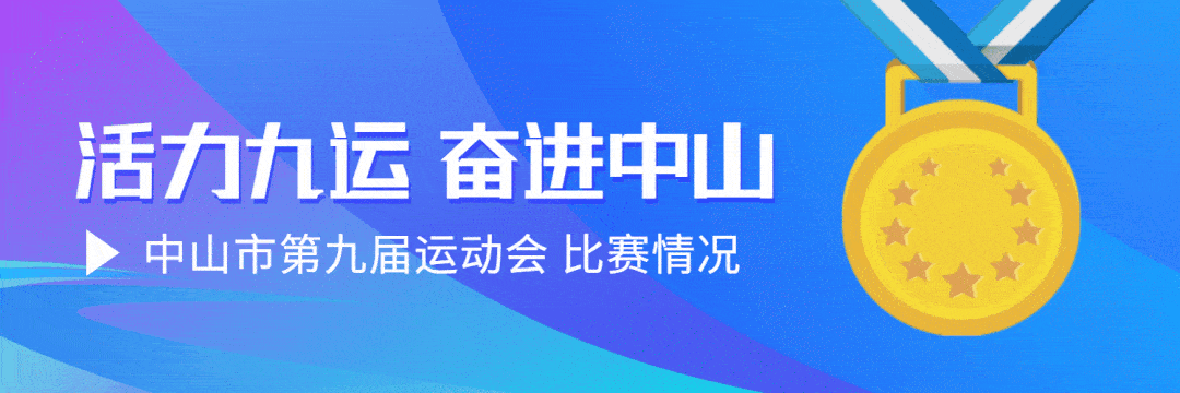 刚柔并济、精彩绝伦!中山市第九届运动会首个项目赛事——镇街学生组柔道比赛圆满收官_体育馆_初中组_市运会