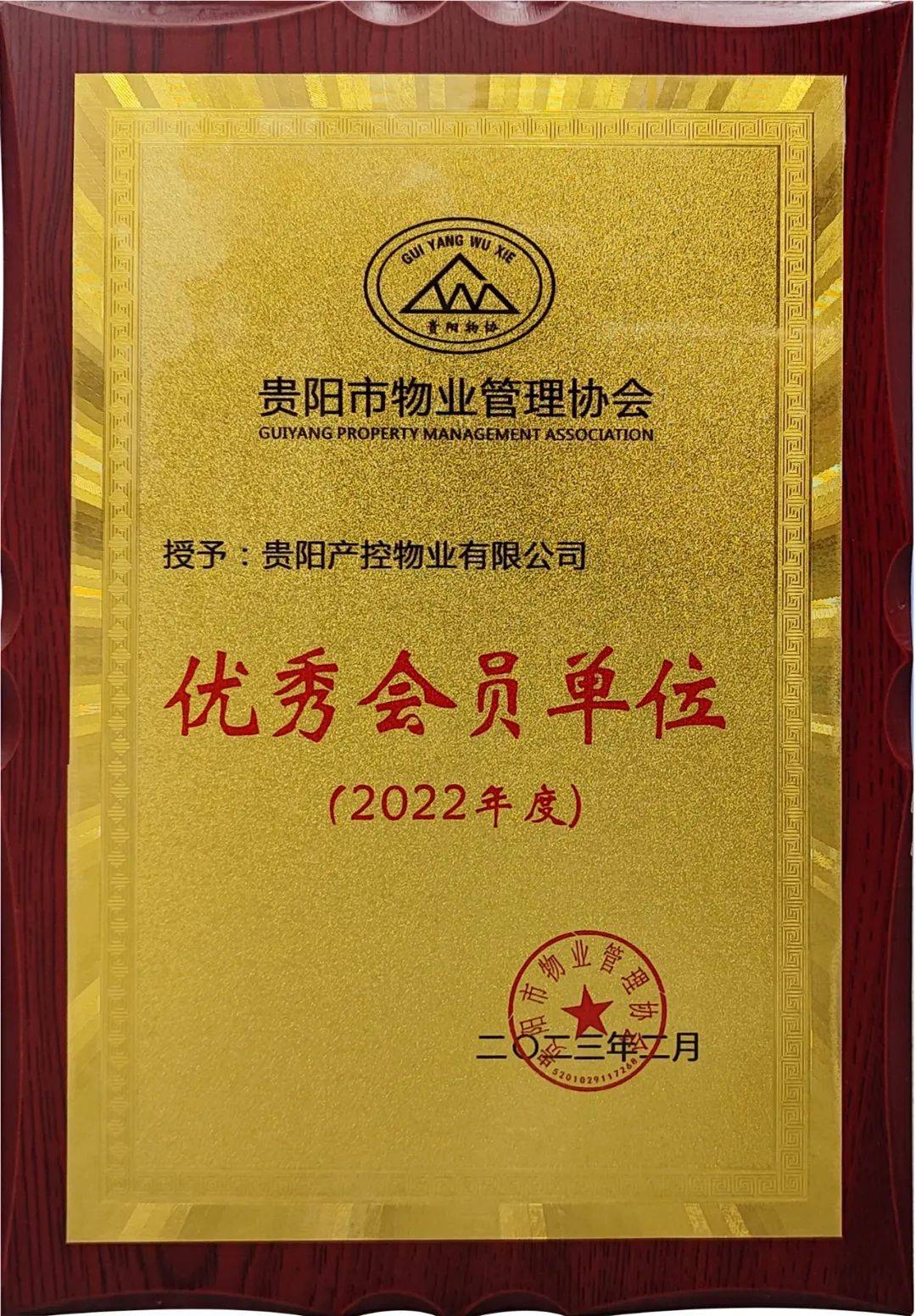 喜报！贵阳产控物业公司荣获贵阳市物业管理协会2022年度“优秀会员单位”及“抗疫先进集体”荣誉称号_服务_工作_分类