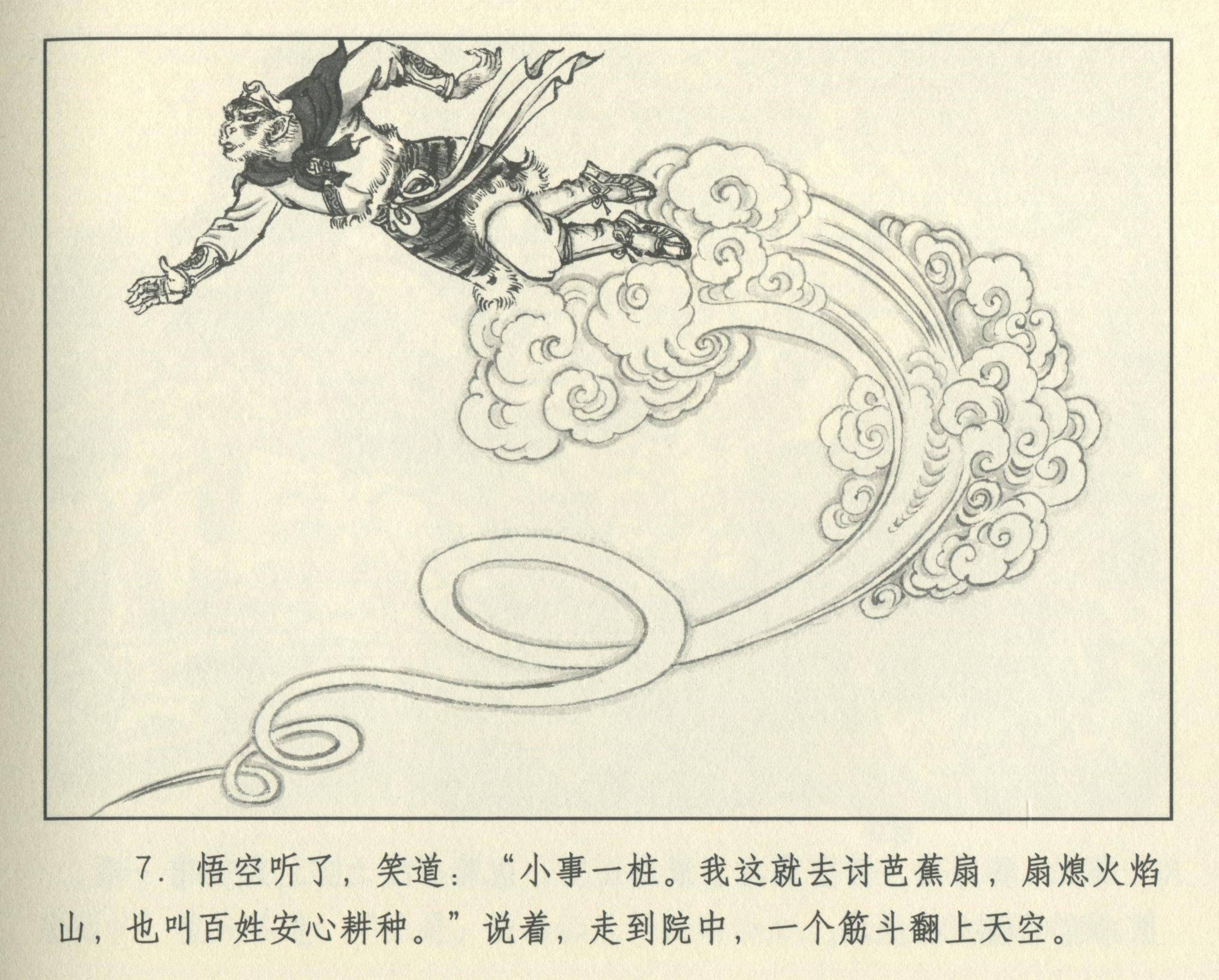 九轩西游记连环画之二十四《火焰山》