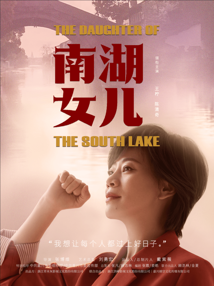 以嘉善洪溪村为原型摄制!电影《南湖女儿》全国首映_全县_活动_仪式