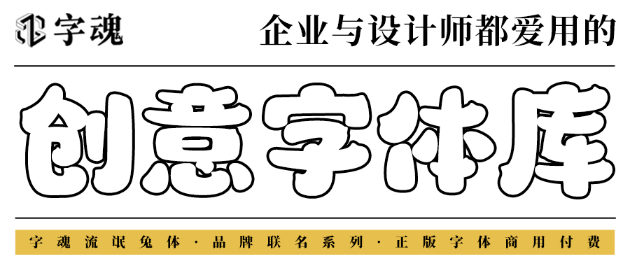 地痞兔联名字体！二十亿人的青春，互联网网红开山祖师非他莫属……