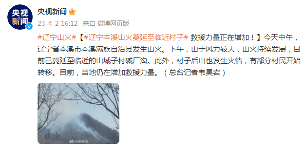 辽宁本溪山火蔓延至临近村子 救援力量正在增加！
