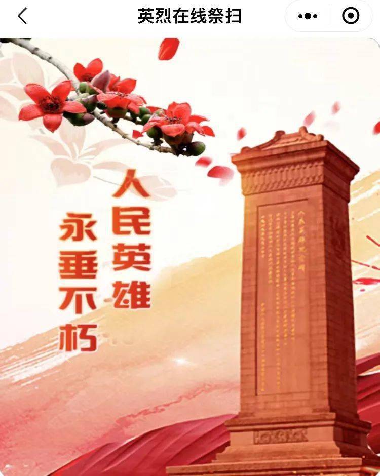 网上祭奠英烈图片大全图片