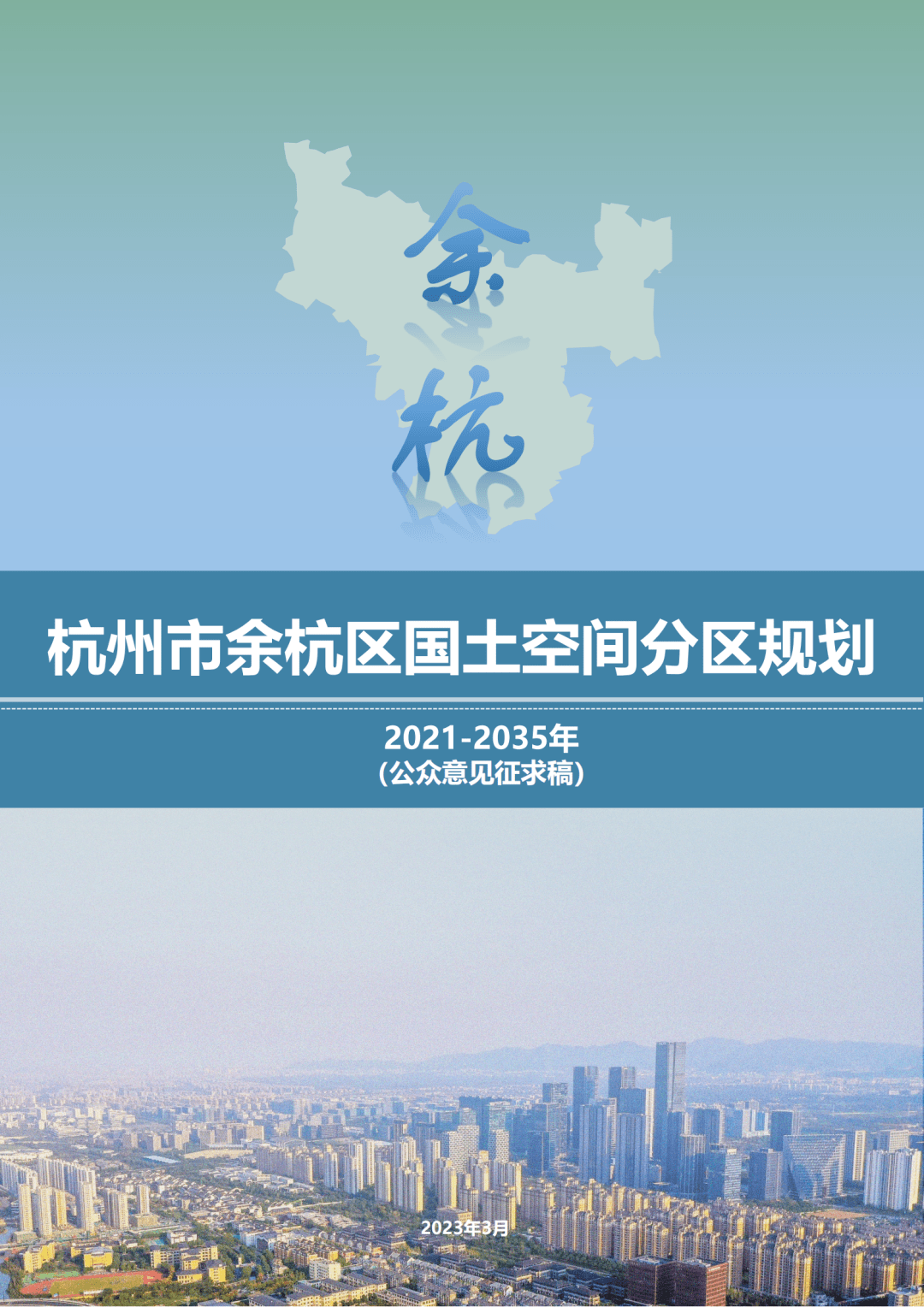 余杭国土空间分区规划公开征求意见!_补贴_政策_自然资源