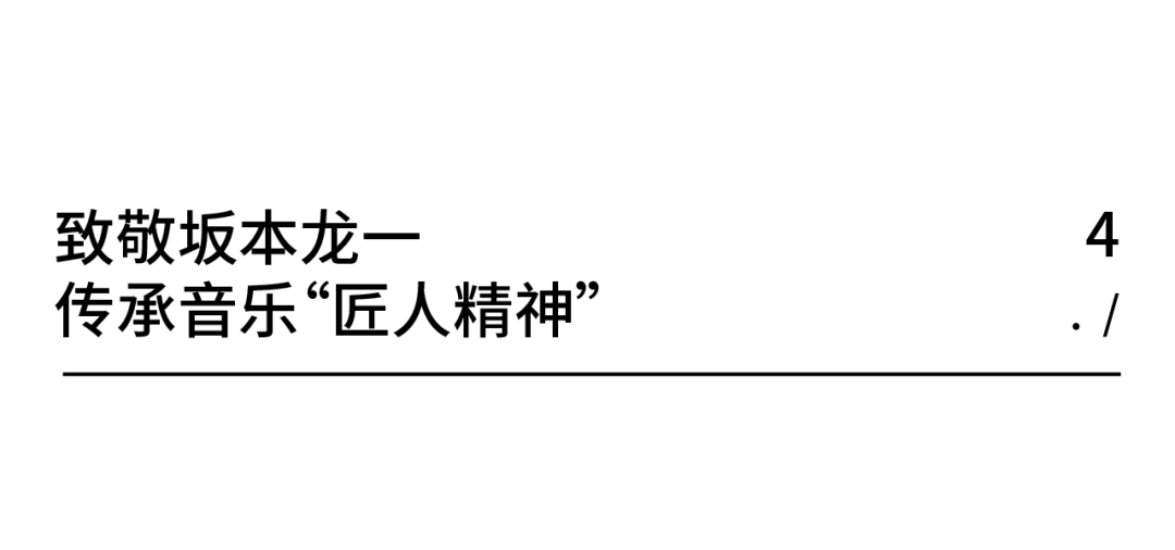 音乐巨匠坂本龙一逝世：燃尽最初一个乐符，生命之章末已完好。