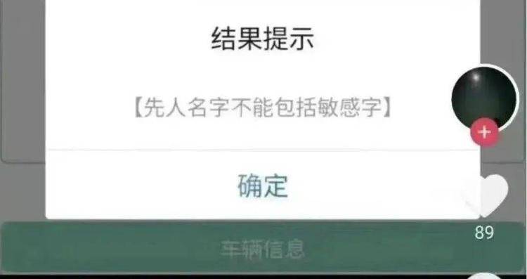 预约祭扫被提醒祖先姓名有敏感字 官方：系统已修复