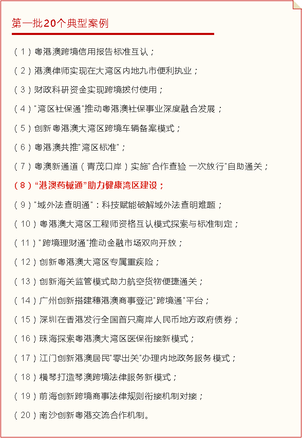 “港澳药械通”入选粤港澳大湾区规则衔接机制对接典型案例！ 临床 创新性 药品