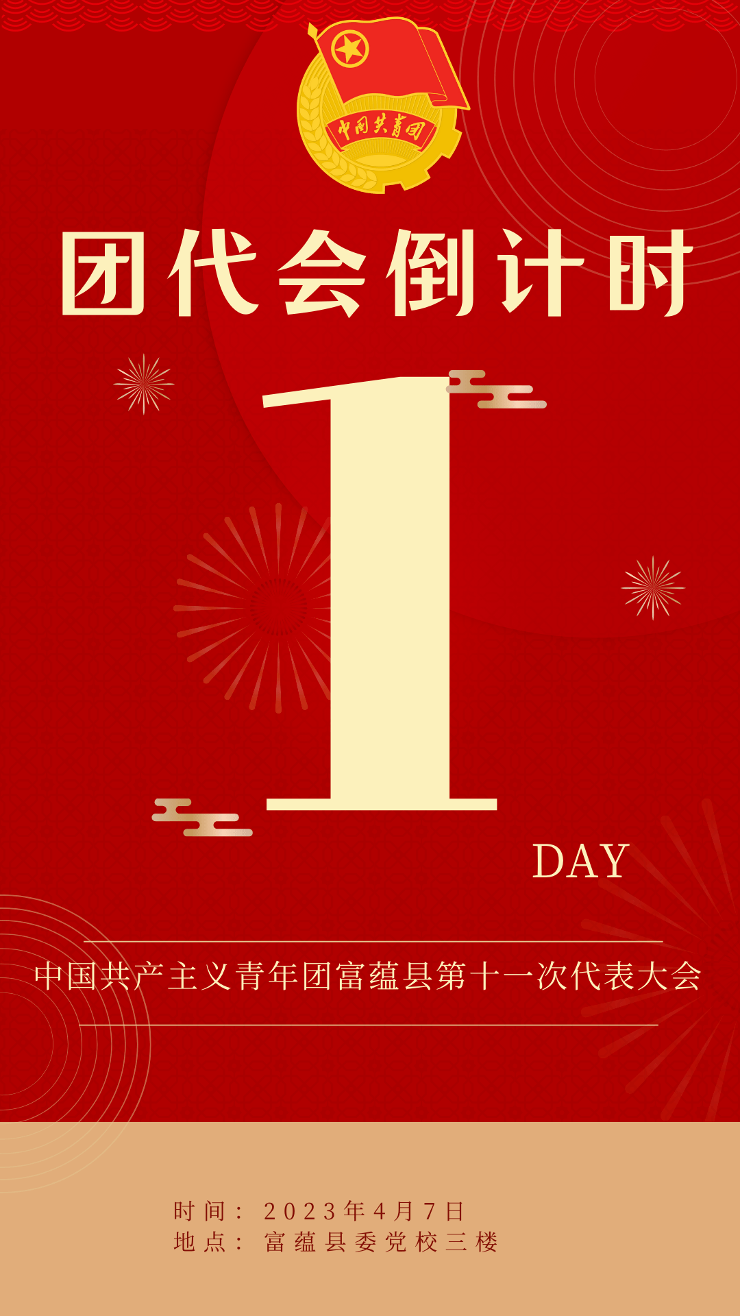 团代会倒计时1天!