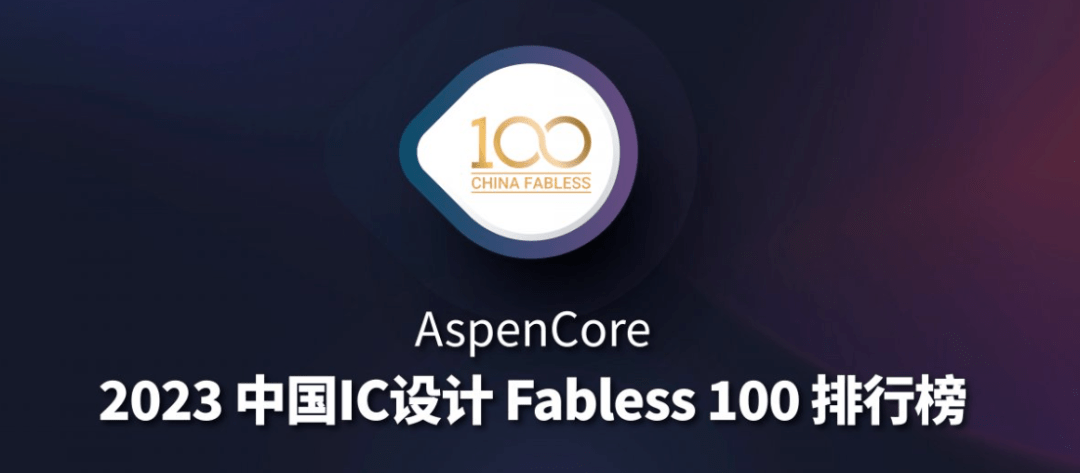 启明星 | 启明创投投资企业荣获AspenCore·2023年度中国IC设计多项大奖_行业_公司