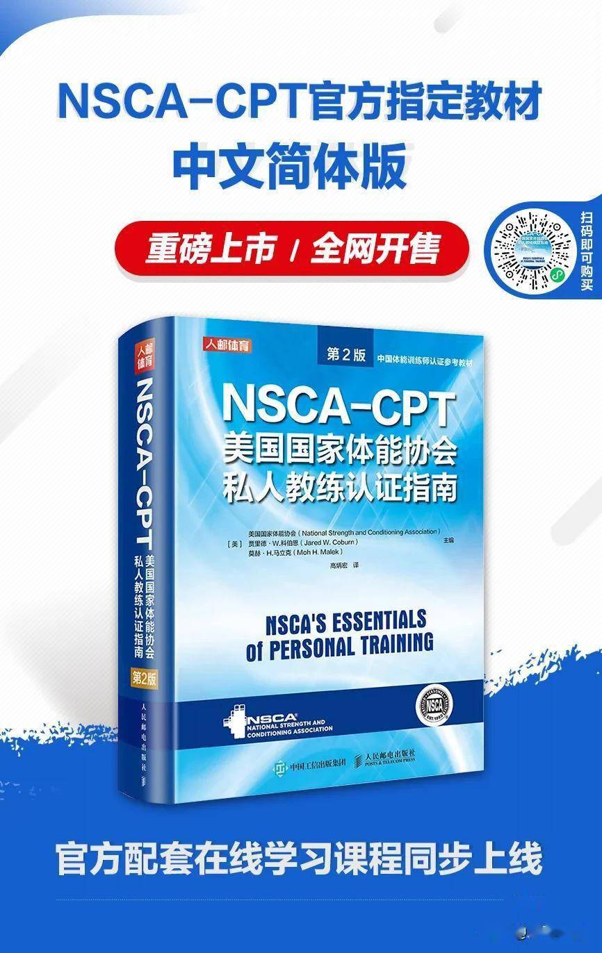 NSCA-CPT美国国家体能协会私人教练认证指南（第二版）》上市啦_手机搜狐网